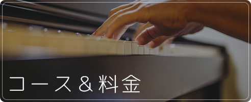 コース料金