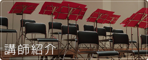 講師紹介
