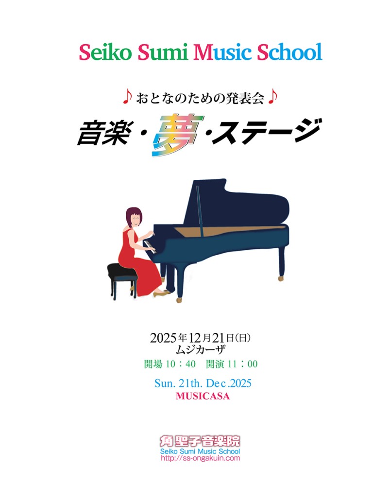 角聖子音楽院 『♪おとなのための発表会♪ 音楽・夢・ステージ