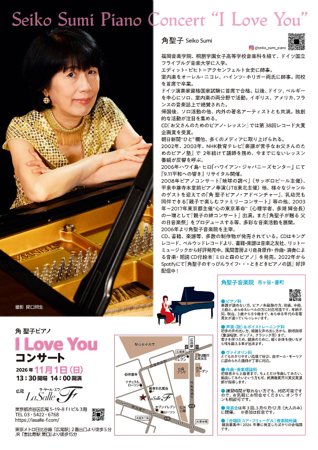 角聖子ピアノ&トーク『I Love You』コンサート